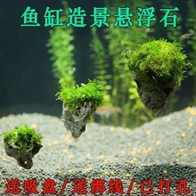 鱼缸造景石头装饰悬浮轻石莫斯水阿凡达意境水族假山小摆件