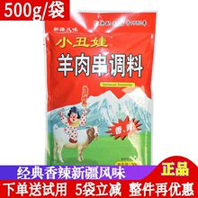 小丑娃羊肉串调料 新疆风味烧烤羊肉腌料大袋经典香辣味烧烤包邮