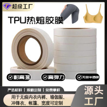 TPU热熔胶膜粘性牢固无痕内衣瑜伽服专用高回弹热熔膜手工DIY粘合