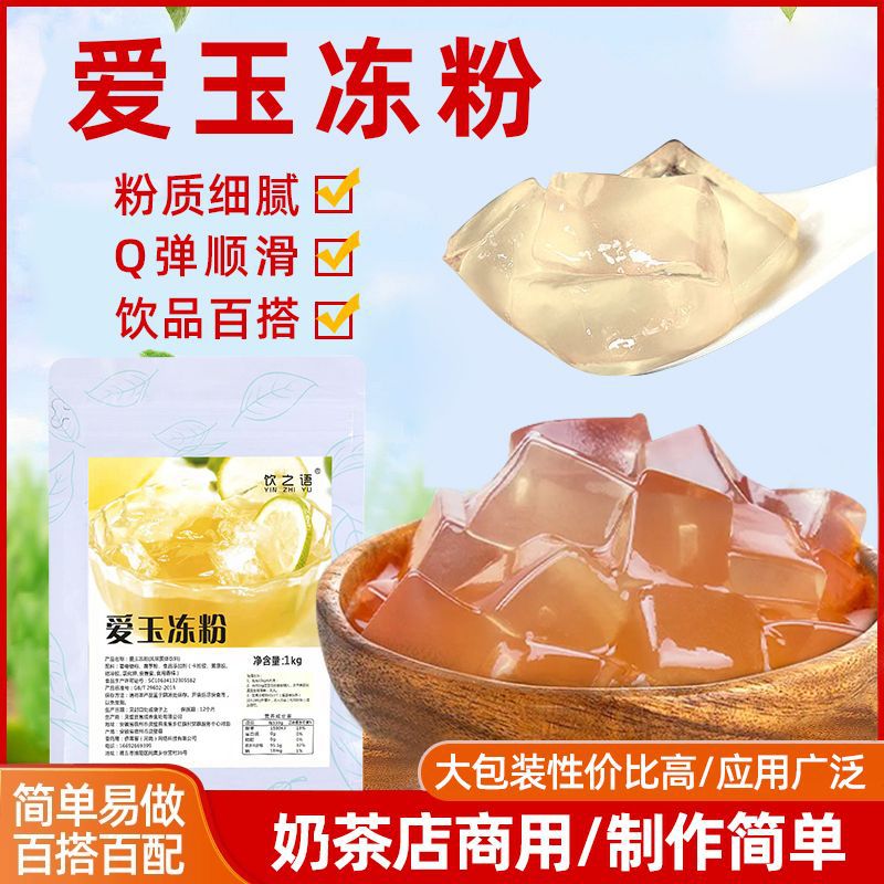 商用爱玉粉奶酪杯爱玉冻粉果冻布丁粉果凝粉珍珠奶茶店专用原材料