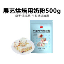 展艺烘焙用调制奶粉500g 雪花酥牛轧糖饼干奶枣蛋糕奶粉烘焙