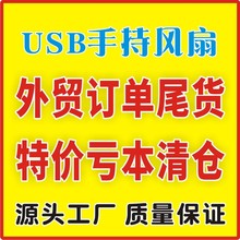 USB手持小风扇可充电超薄外贸订单尾货库存特价亏本清仓电商礼品