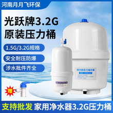 光跃压力桶3.2g家用饮水机储水罐RO反渗透纯水机净水器1.5G压力罐