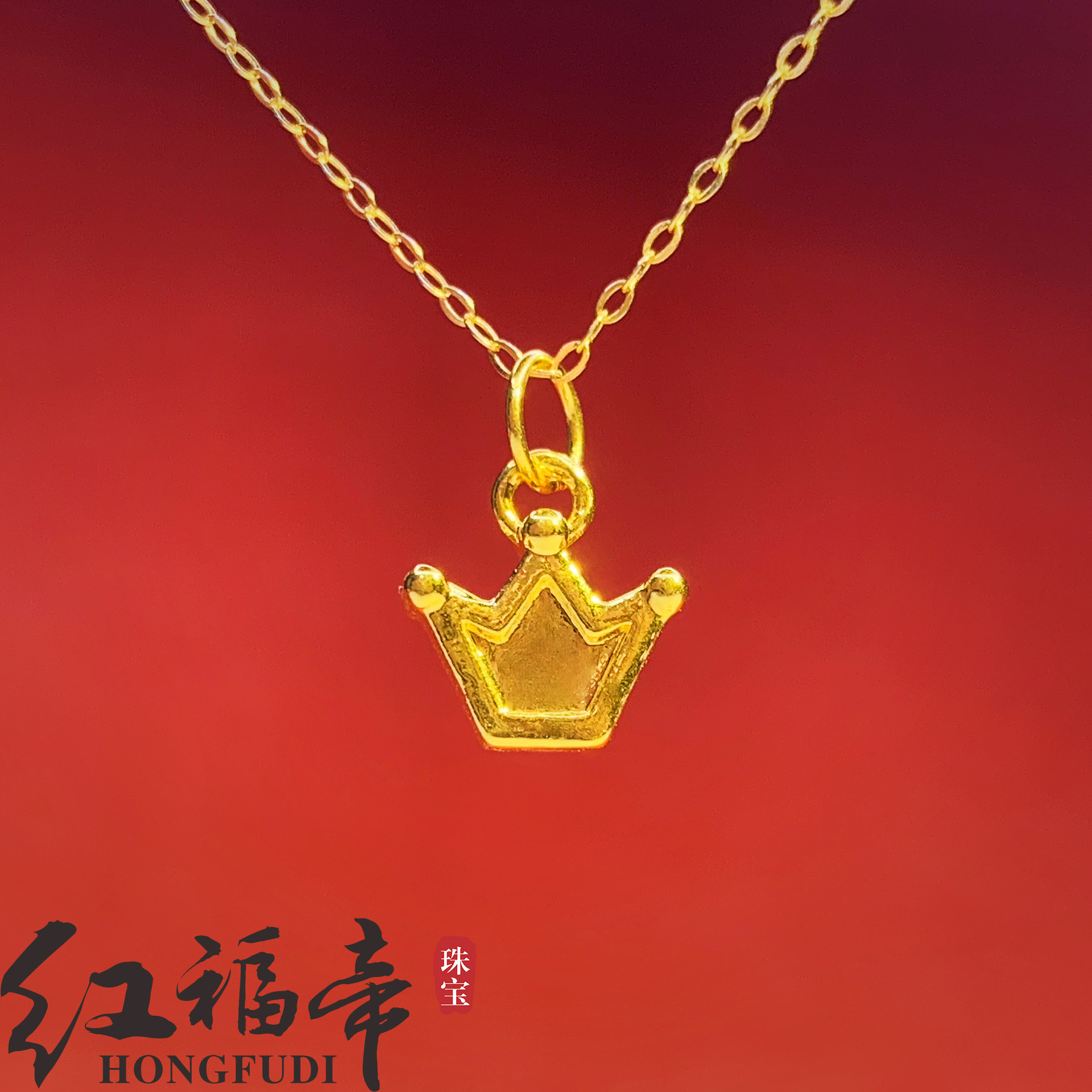 999足金吊坠黄金项链女3d硬金小皇冠首饰正品24k纯金坠子单坠新款