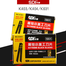 SDI手牌美工刀片K403/K404/K361全黑刃裁纸刀片汽配贴膜9mm/18mm