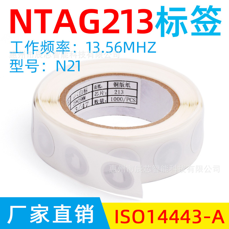 现货nfc213手机可感应读写网址 nfc215芯片贴纸 rfid防伪电子标签