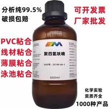 聚四氢呋喃 average Mn1000/2000 500ml/瓶 化学试剂实验试剂