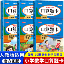 123456年级上下册口算题卡速算心算口算大通关全横式数学人教同步