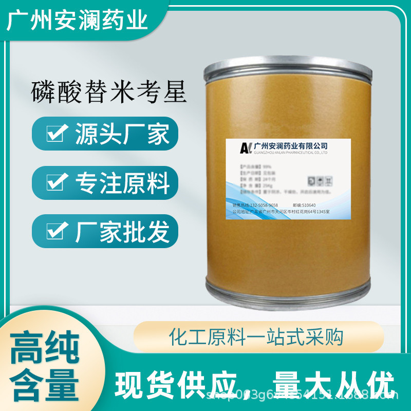 磷酸替米考星 安澜供应 磷酸替米考星原粉cas号:137330-13-3