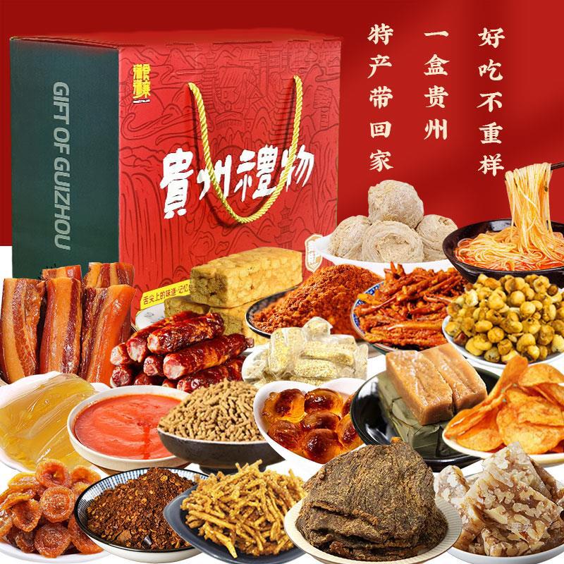 贵州礼物贵州特产礼盒装满食满寨贵州土特产礼盒贵州特产小吃零食