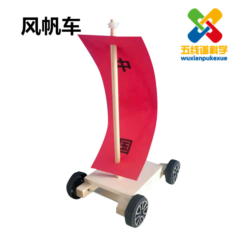 风帆车风力小车小学生科技小制作手工作业玩教具科普培训器材料包