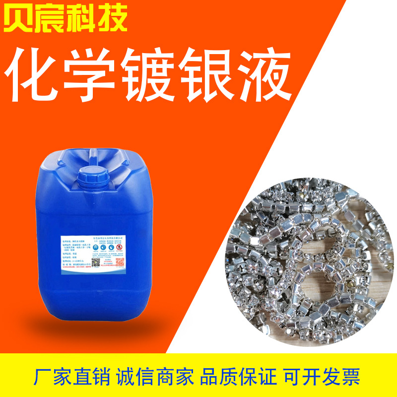 化学镀银液 黄铜紫铜表面镀银药水 上银水 浸银液 厂家直供