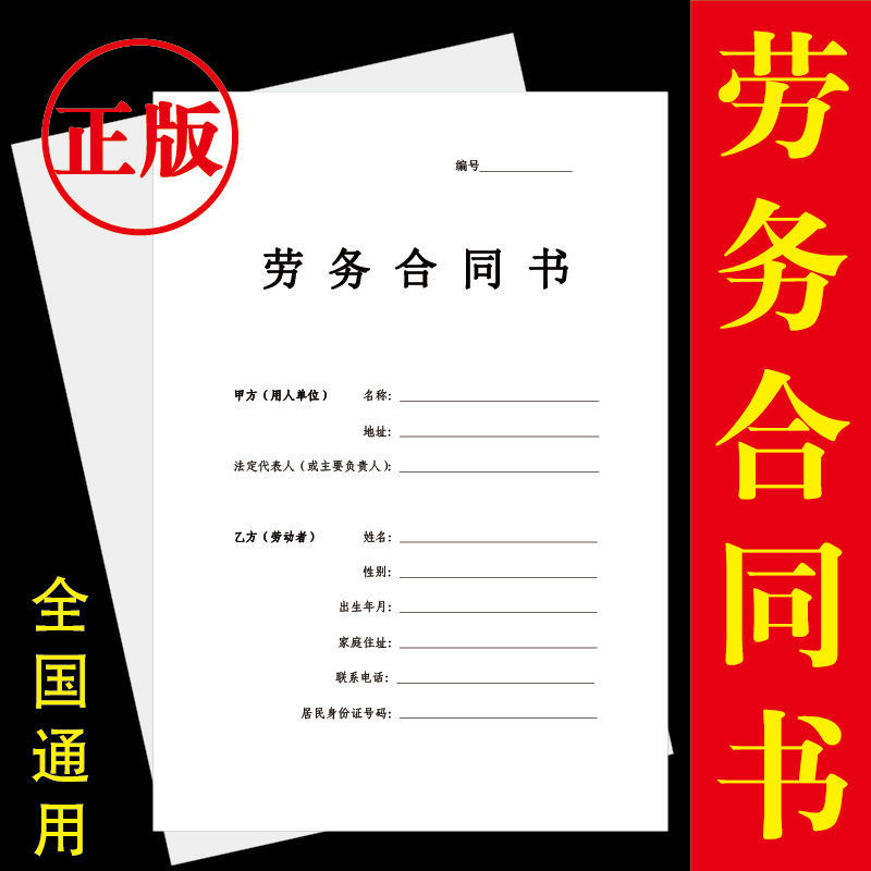 新版劳务合同书通用版保险临时工聘用劳动正规骑马钉a4印刷
