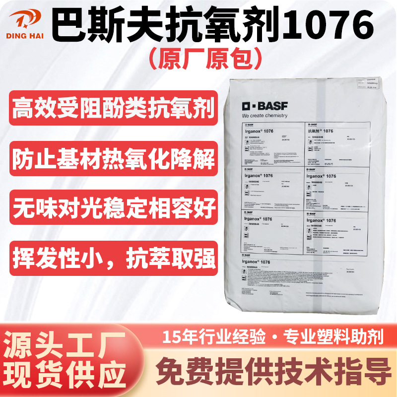 巴斯夫抗氧化剂1076橡胶塑料抗黄变防老剂耐高温受阻酚类抗氧剂