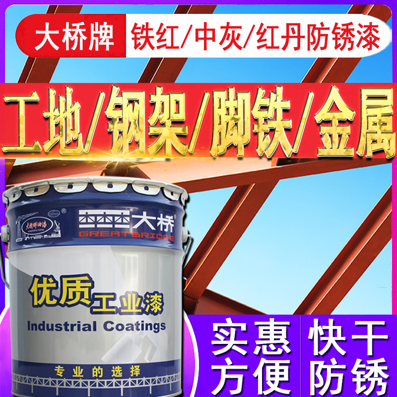 大桥牌钢结构防锈漆 金属脚铁栏杆机械钢管道中灰红丹 铁红防锈漆