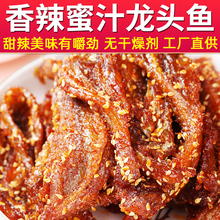 香辣龙头鱼干甜辣蜜汁鱼仔海味即食小鱼干片小吃休闲零食特产袋装