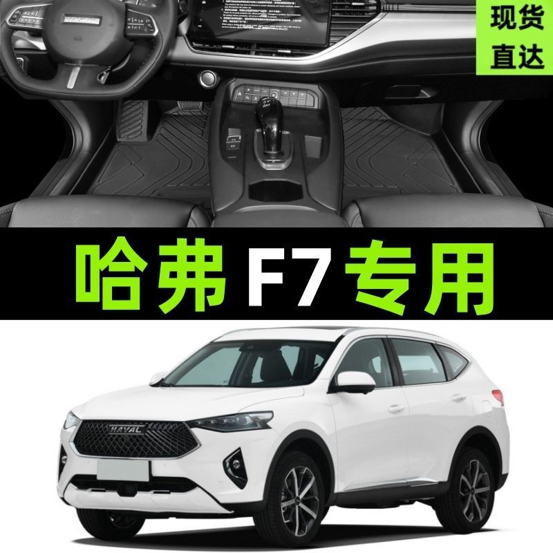 哈弗f7脚垫全包围哈佛f7x专用19年2021款长城汽车主驾驶tpe改装件