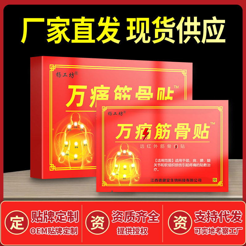 筋骨膏药 万痛筋骨油万痛贴 跑江湖摆地摊自发热膏帖开业活动礼品