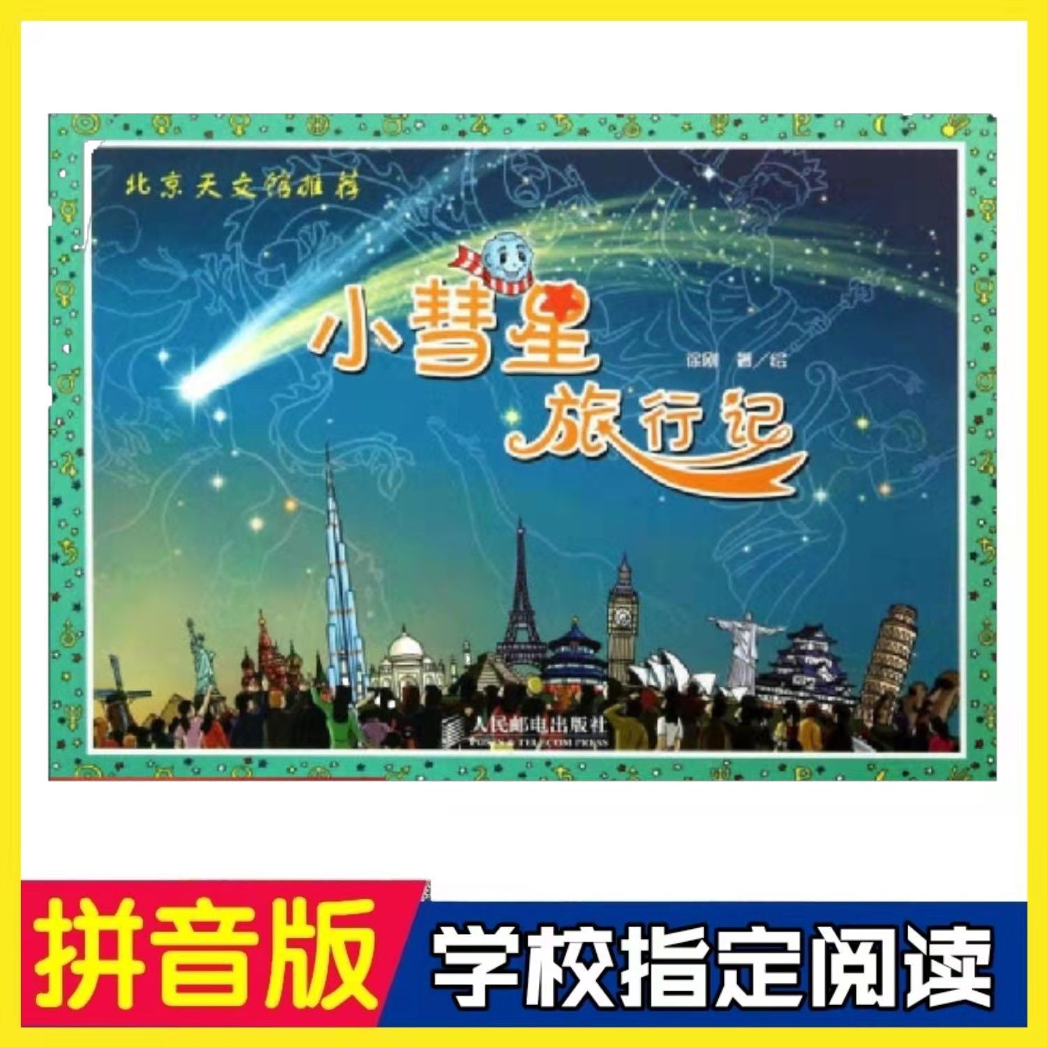 小彗星旅行记注音版学校推荐二年级小学生必读课外书阅读书