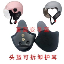 耳罩电动摩托车头盔可拆卸护耳配件加装冬季保暖护套男女四季通用