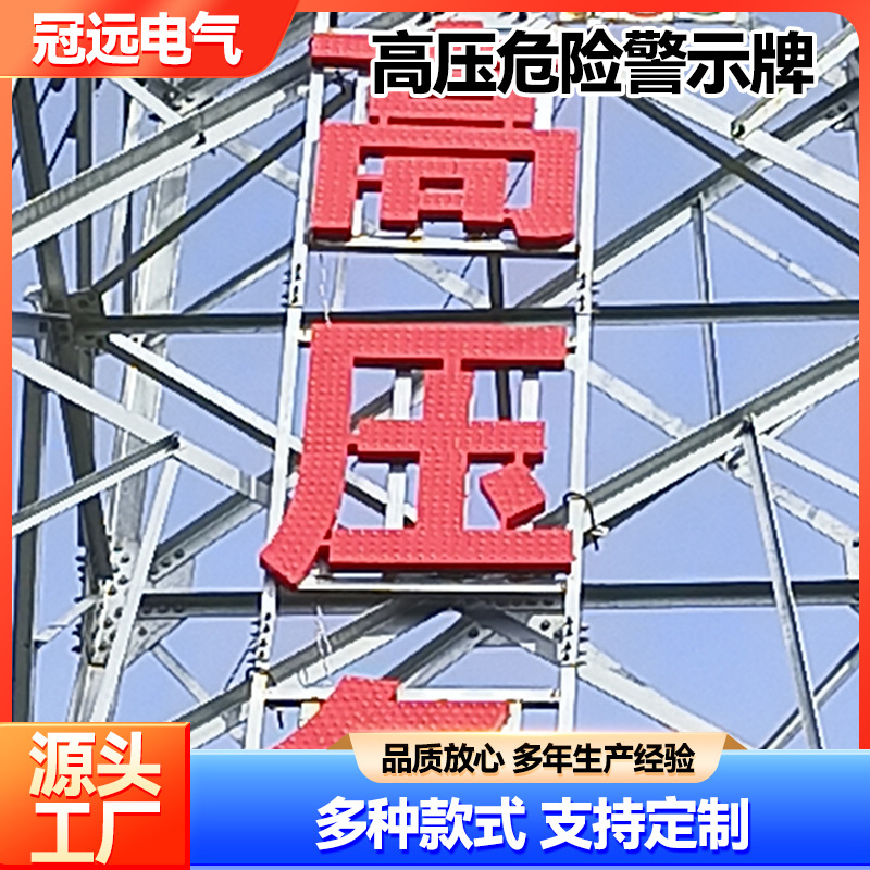 电力铁塔大字警示牌铁塔反光警示大字不锈钢高压铁搭危险标识牌