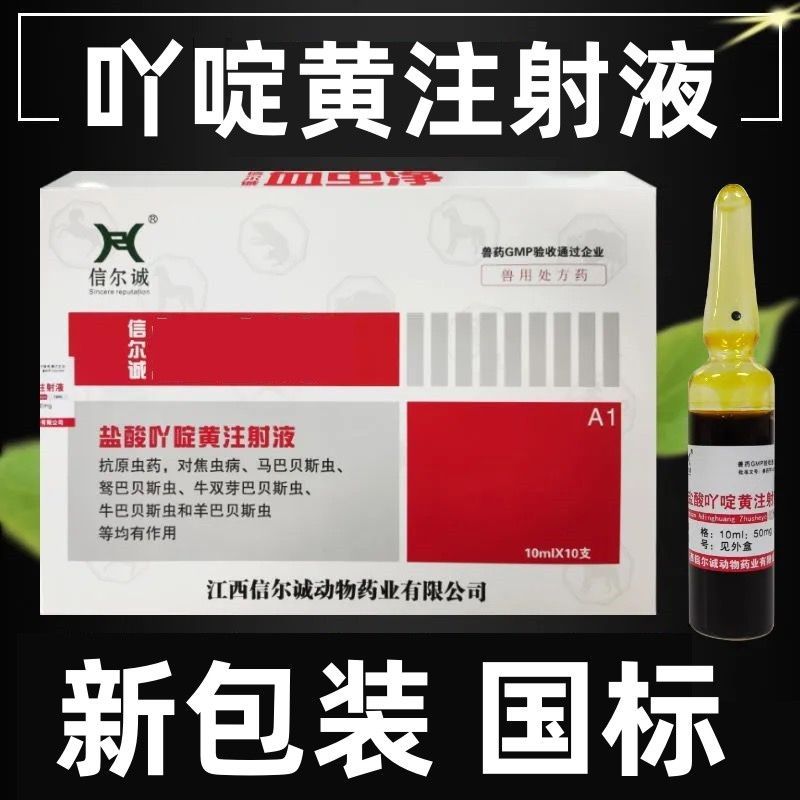 处方盐酸吖啶黄注射猪牛羊血虫净兽用 兽药灭犬清 注射用三氮脒
