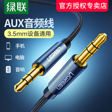 绿联 aux音频线车用车载导航3.5mm公对公双头通用电脑耳机低音炮