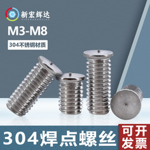 厂家直销304不锈钢圆头植焊钉M3-M8压铆焊接螺钉焊接螺柱点焊螺丝