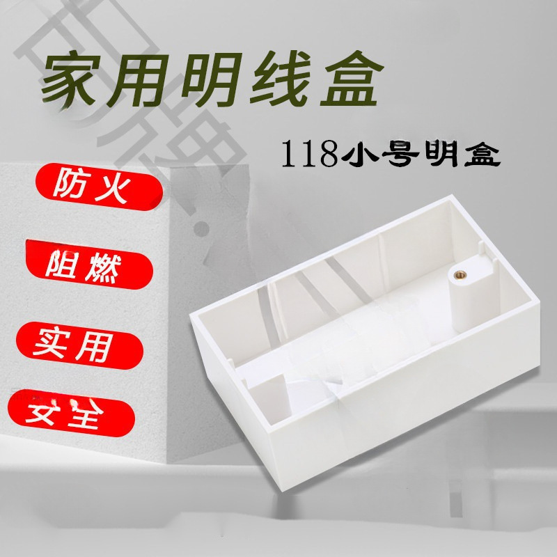 包邮118型/120型小号明盒深度加高40mm明装底盒pvc接线盒阻燃新料