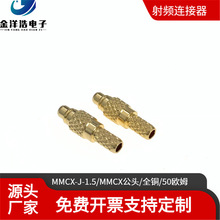 MMCX-J-1.5 MMCX公头 50欧姆 6G MMCX同轴射频连接器 MMCX-50-1.5