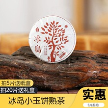 普洱茶熟茶2021年云南冰岛小玉饼7克云南茶叶茶饼礼盒装送人送礼