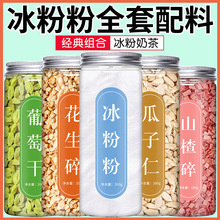 冰粉粉全套配料组合家用摆摊专用冰凉粉冰冰粉材料花生碎商用批发