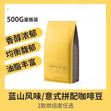 蓝冬/意夏拼配咖啡豆 精品新鲜烘焙可现磨咖啡粉500G