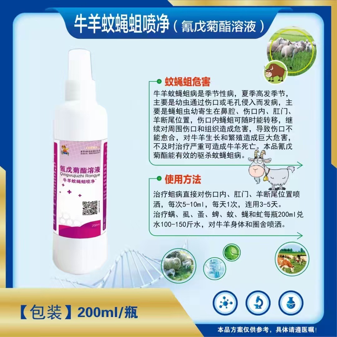 兽用药氰戊菊酯溶液牛羊蚊蝇叮咬皮肤伤口生蛆虫净灭蛆驱虫喷雾剂