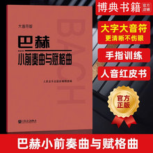 巴赫小前奏曲与赋格曲大音符版大字版儿童初级钢琴基础练习曲教材