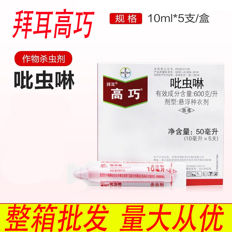拜耳高巧 德国拜耳吡虫啉花生玉米小麦棉花大豆 农药拌种剂种衣剂