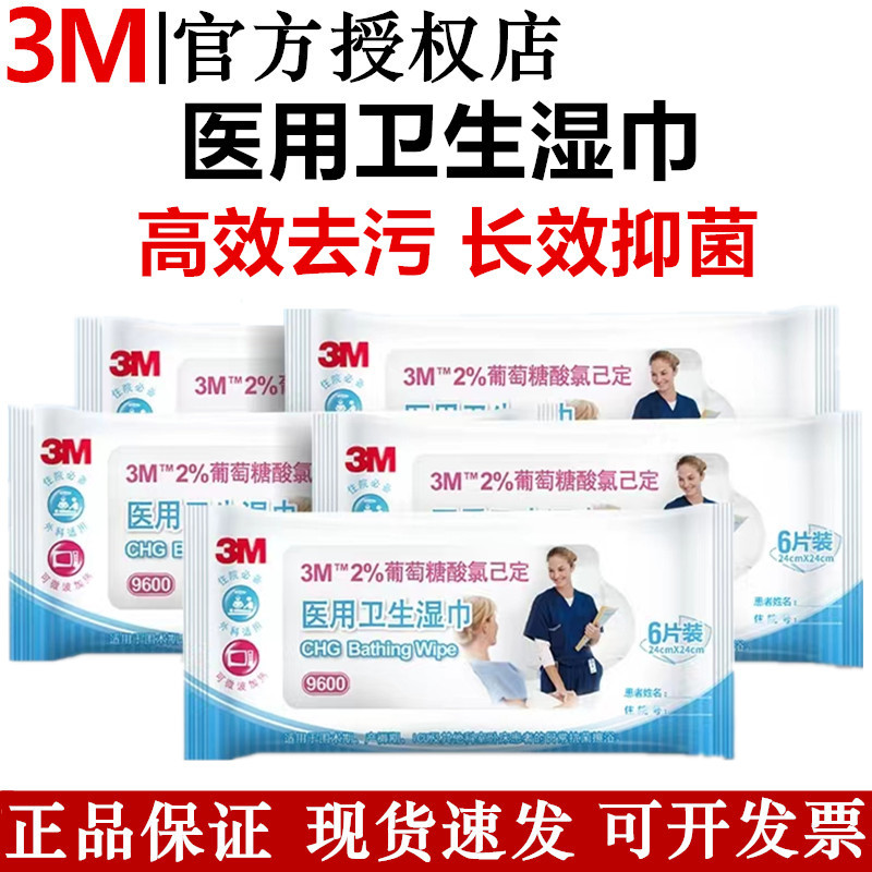 3m医用卫生湿巾9600消毒湿巾葡萄糖酸氯已定住院抗菌擦浴沐浴湿巾
