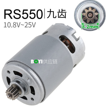 rs550电机9齿直流马达10.8v12v14.4v16.