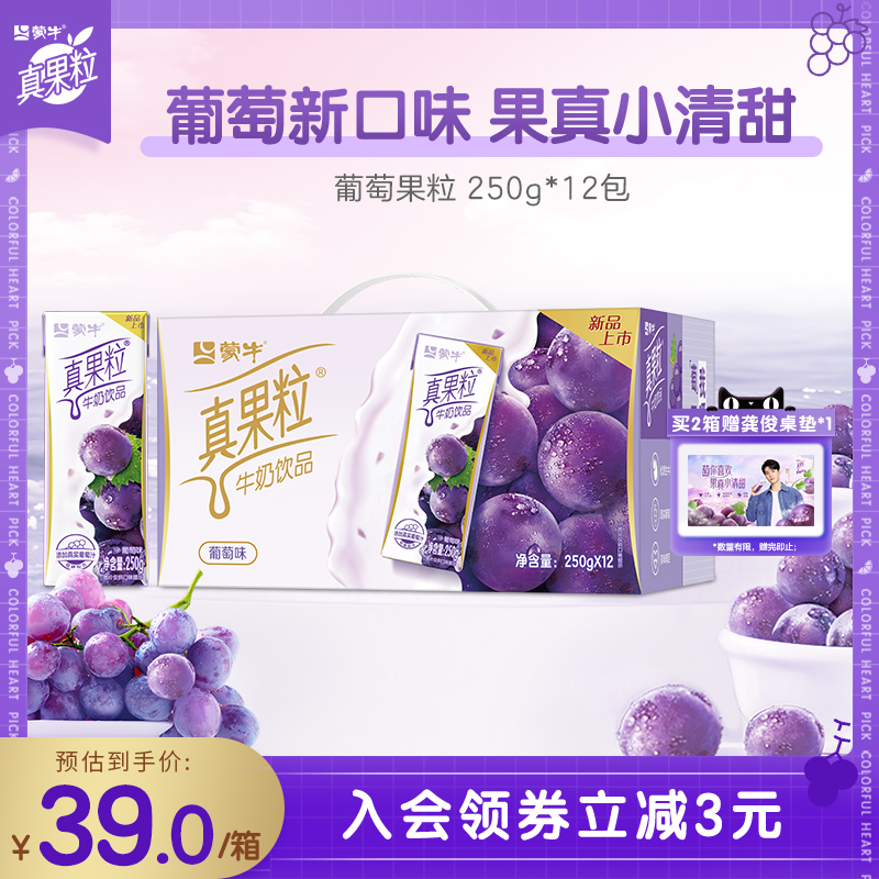 【新品上市】蒙牛真果粒葡萄果粒牛奶早餐奶250g*12包-阿里巴巴
