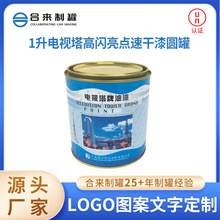 1升电视塔高闪亮点速干漆圆罐涂料罐化工油漆罐彩印马口铁包装盒