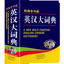 新版高中生初中生小學生實用英漢大詞典多功能英語雙解字典