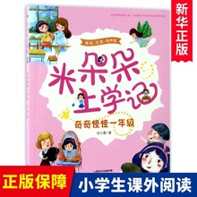 奇奇怪怪一年级(美绘有声版)/米朵朵上学记 儿童文学作家任小霞寒