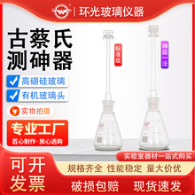 古蔡氏测砷器银盐法测砷装置定砷瓶100/150/250mlUSP砷盐测试装置
