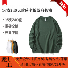 16支240克重磅全棉落肩长袖开叉下摆潮流宽松百搭打底衫卫衣批发