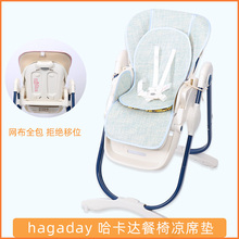 凉席适用hagaday哈卡达teknum卡曼婴儿童餐椅pouch宝宝椅坐垫夏席