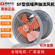上海洲洲SF低噪音轴流风机220岗位式工业抽风机排烟风机排风扇380