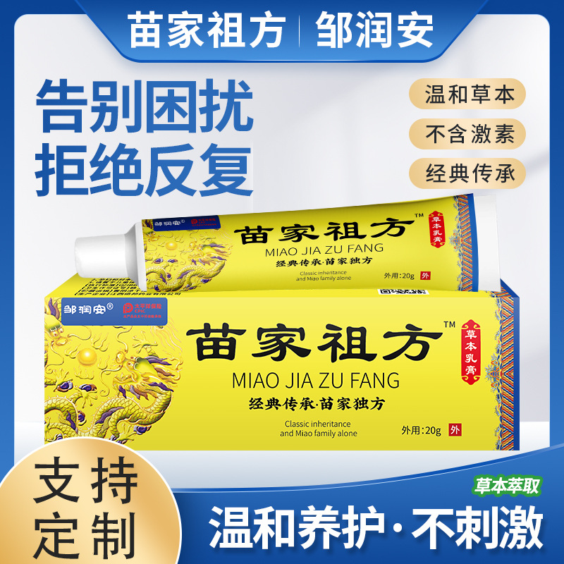 工厂直销邹润安苗家祖方水泡脱皮温和快速止痒膏正品货源批发代发