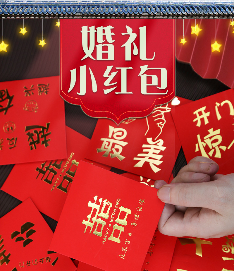 创意结婚小红包个性堵门塞门利是封接亲搞笑开门通用回礼红包袋