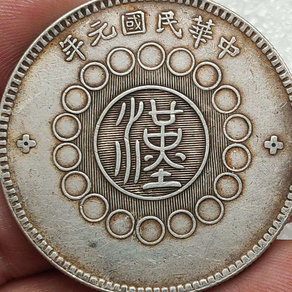 真币银元 四川银币军政府造壹圆十八圈汉字大洋包老保真古玩-阿里巴巴