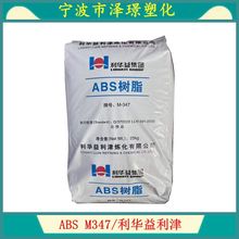 ABS M347/利华益利津 高光泽高刚性 家电 电气配件 电器附件 注塑